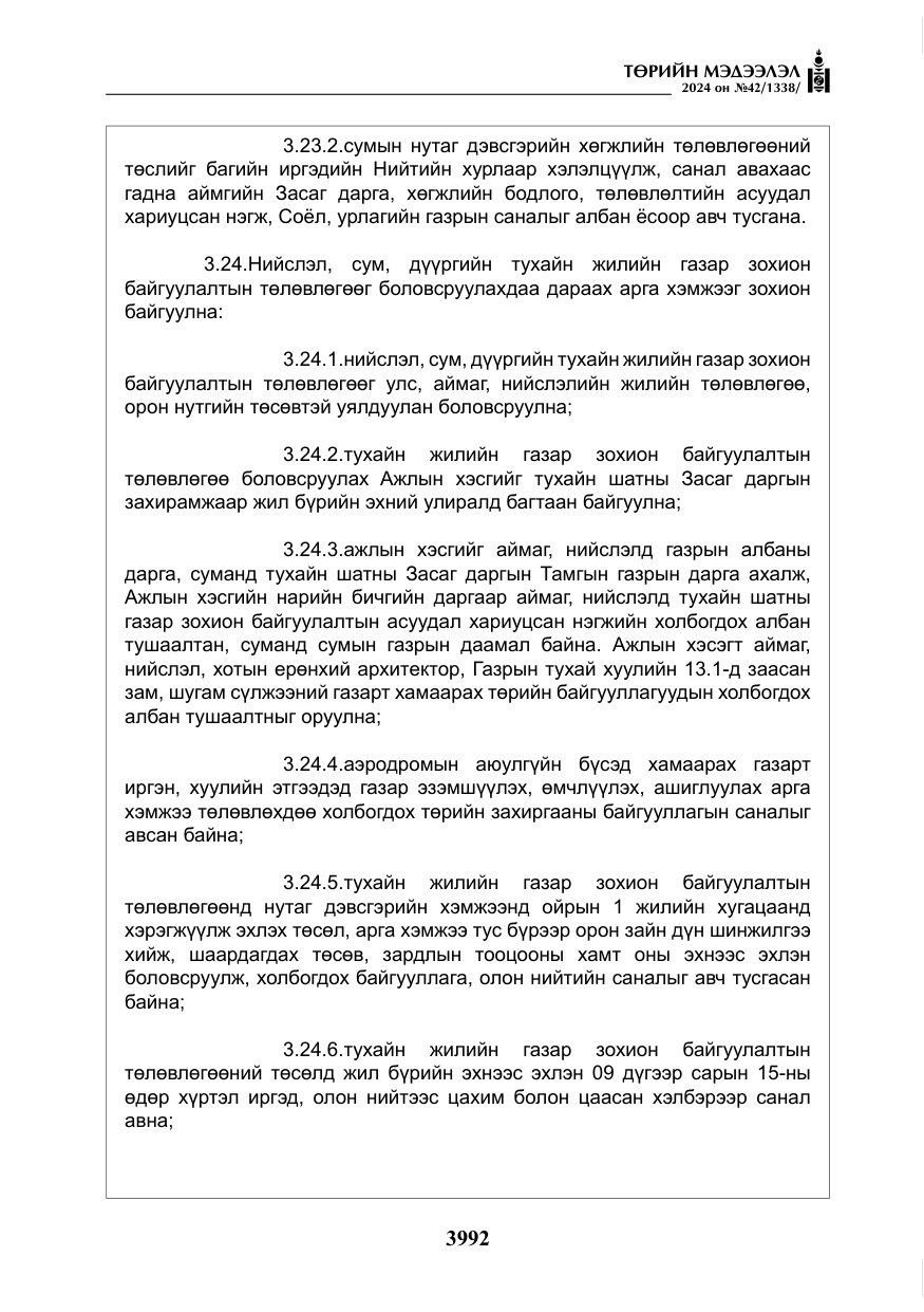 «Төрийн мэдээлэл» № 42, файлын 17-р хуудас