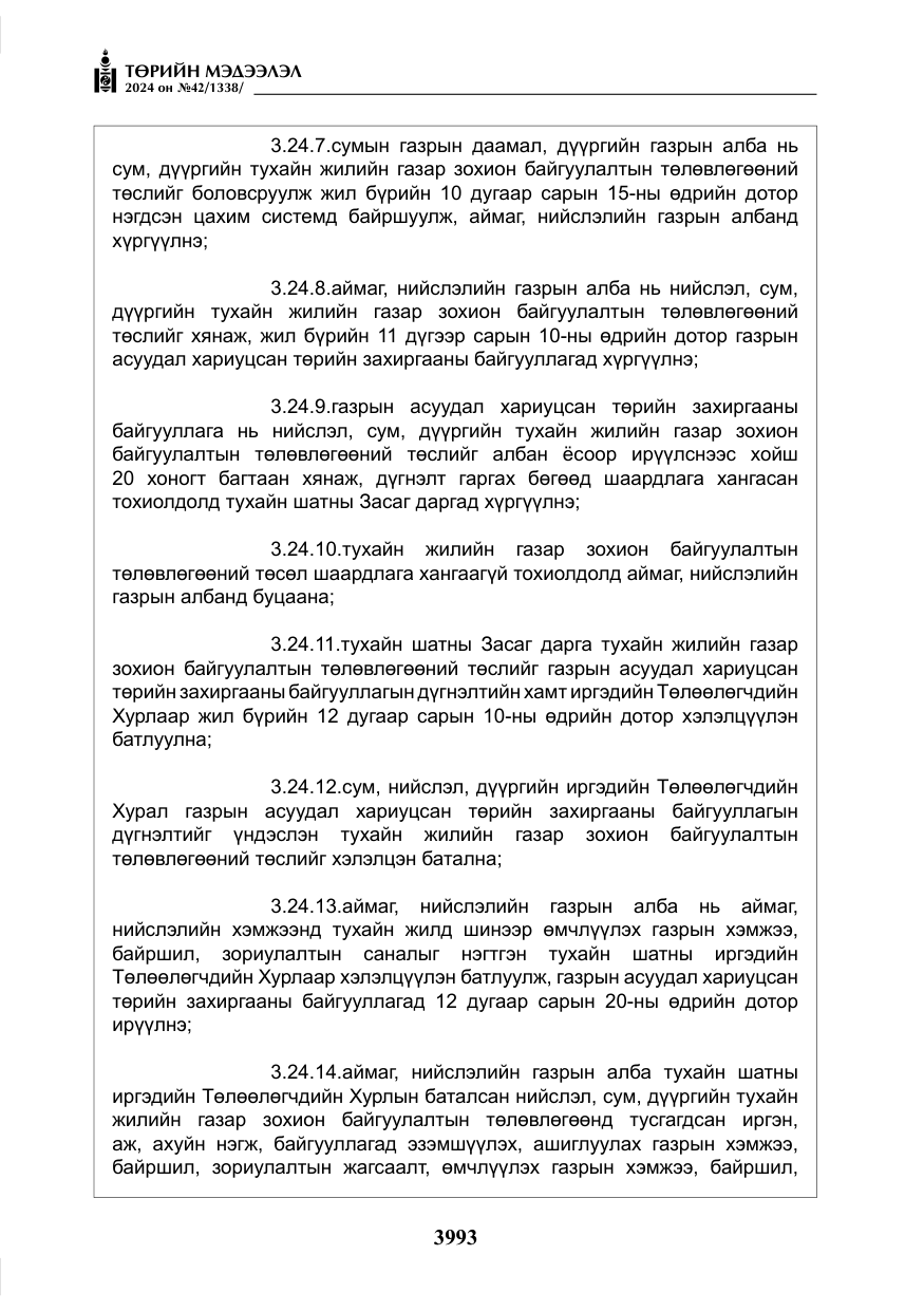 «Төрийн мэдээлэл» № 42, файлын 18-р хуудас