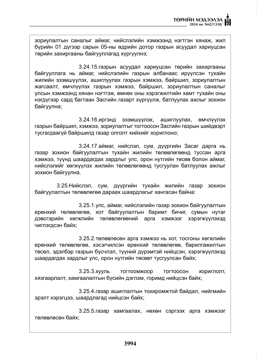 «Төрийн мэдээлэл» № 42, файлын 19-р хуудас