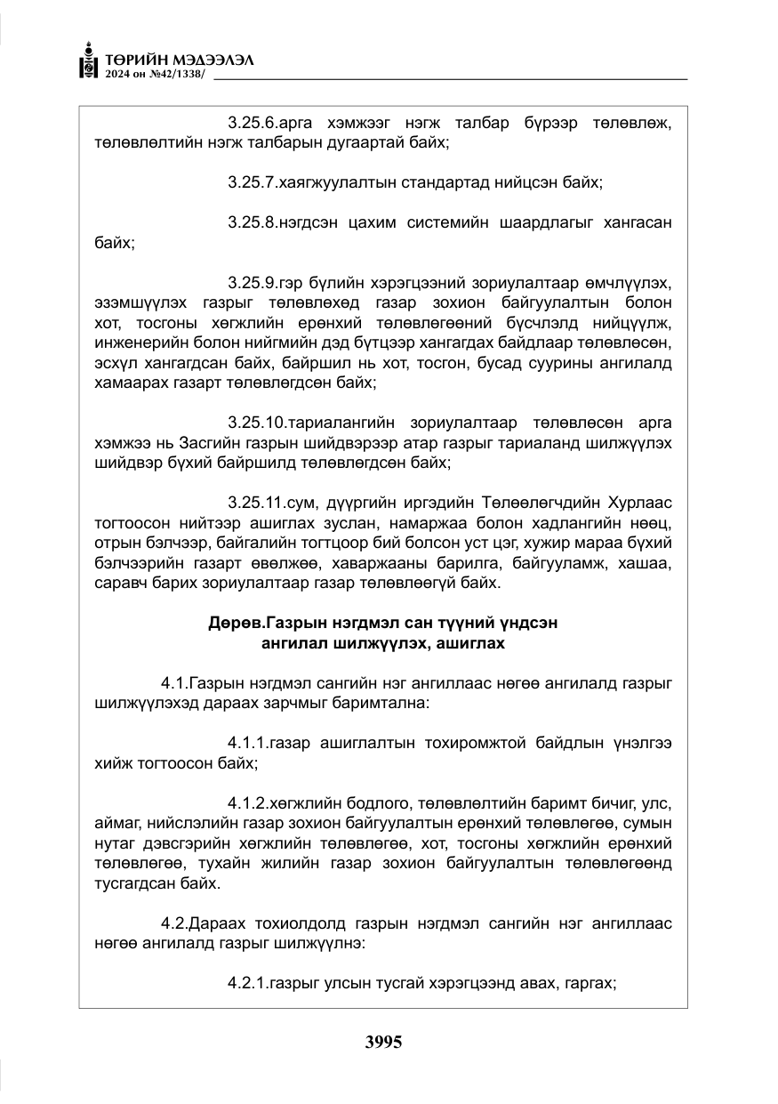 «Төрийн мэдээлэл» № 42, файлын 20-р хуудас