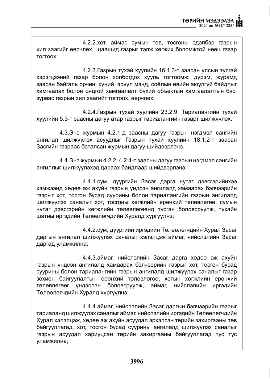 «Төрийн мэдээлэл» № 42, файлын 21-р хуудас