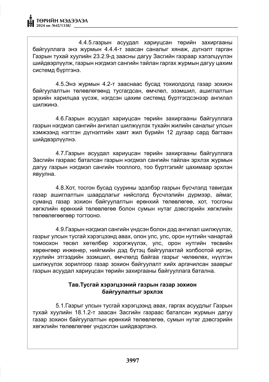 «Төрийн мэдээлэл» № 42, файлын 22-р хуудас