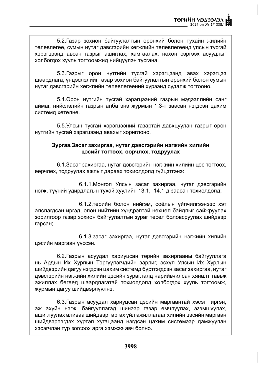 «Төрийн мэдээлэл» № 42, файлын 23-р хуудас