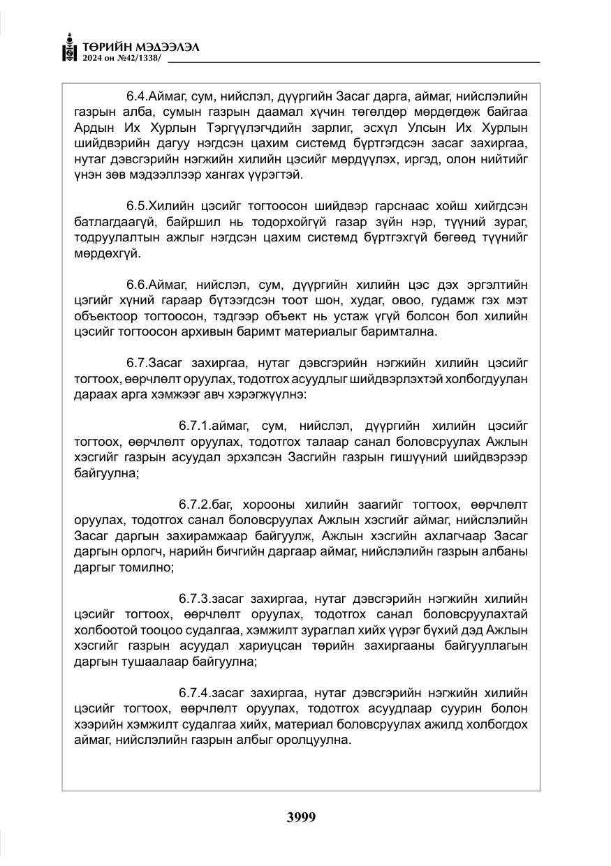 «Төрийн мэдээлэл» № 42, файлын 24-р хуудас