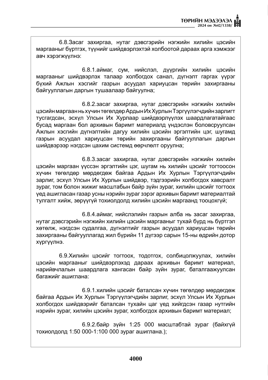 «Төрийн мэдээлэл» № 42, файлын 25-р хуудас