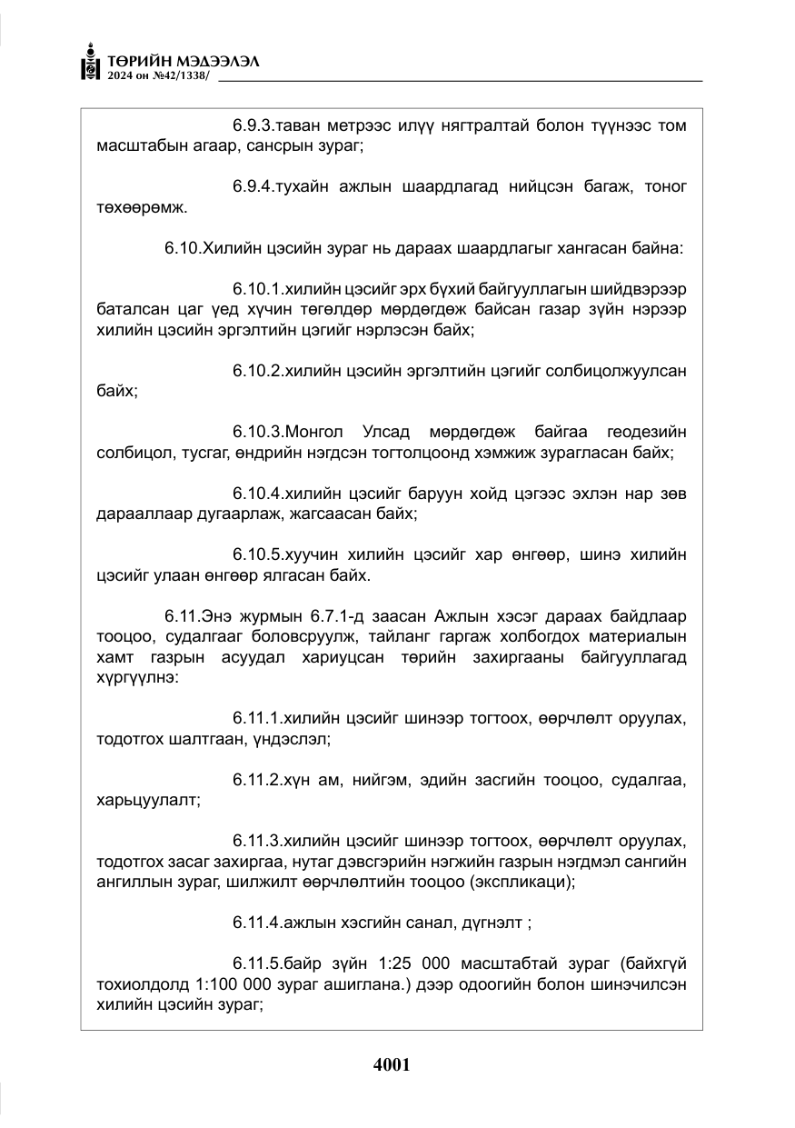 «Төрийн мэдээлэл» № 42, файлын 26-р хуудас