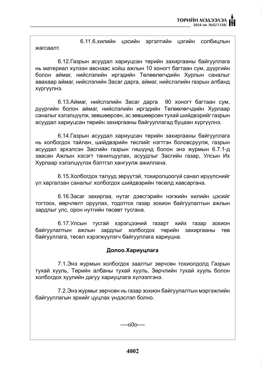 «Төрийн мэдээлэл» № 42, файлын 27-р хуудас