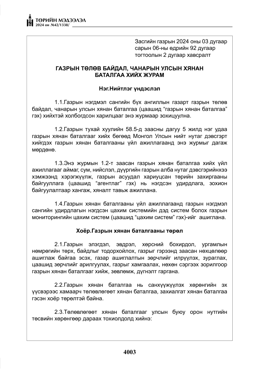«Төрийн мэдээлэл» № 42, файлын 28-р хуудас