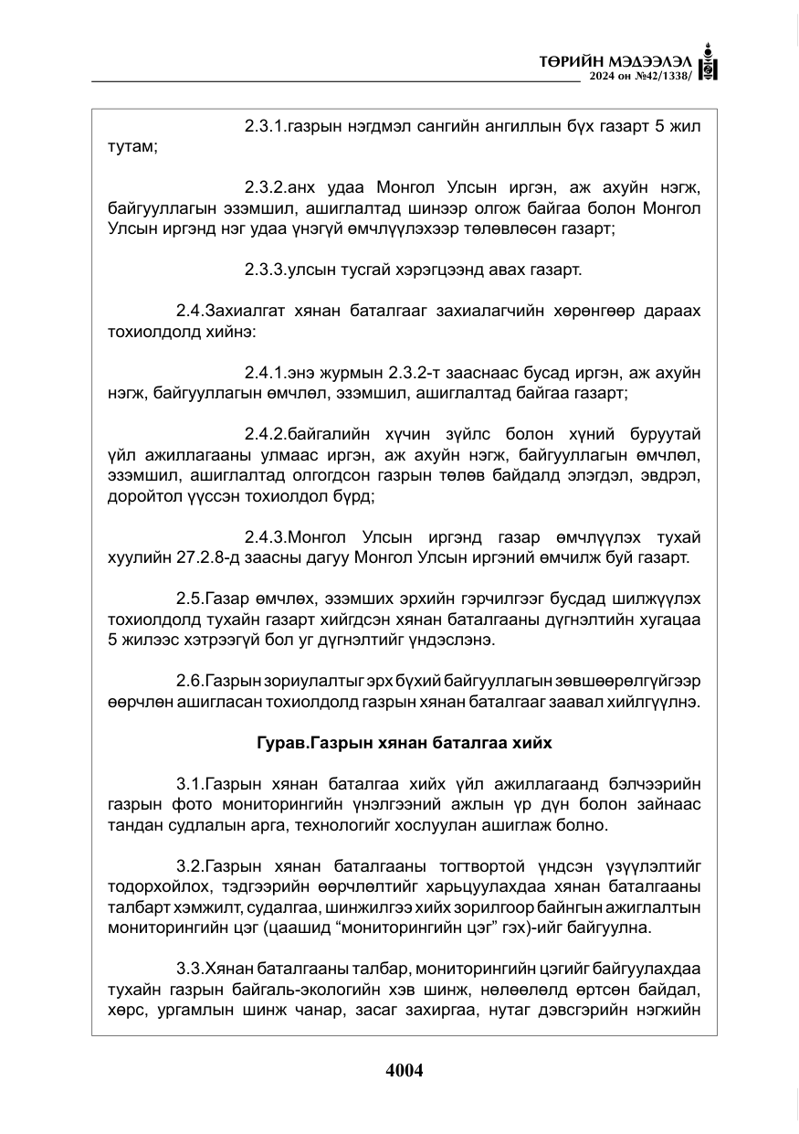 «Төрийн мэдээлэл» № 42, файлын 29-р хуудас