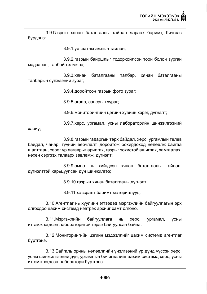 «Төрийн мэдээлэл» № 42, файлын 31-р хуудас