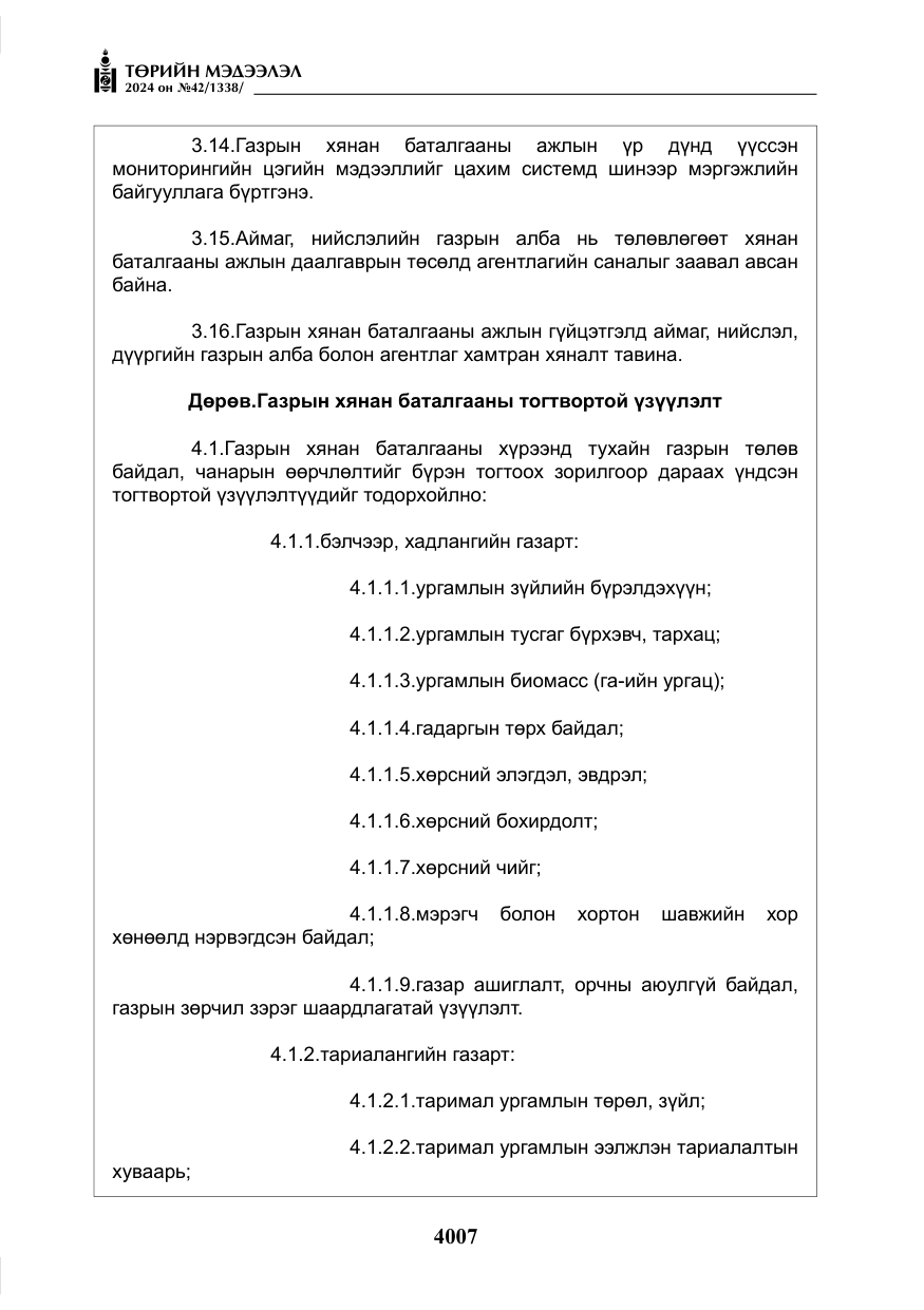 «Төрийн мэдээлэл» № 42, файлын 32-р хуудас
