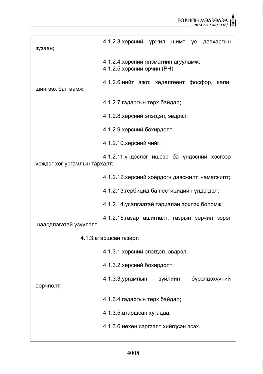 «Төрийн мэдээлэл» № 42, файлын 33-р хуудас
