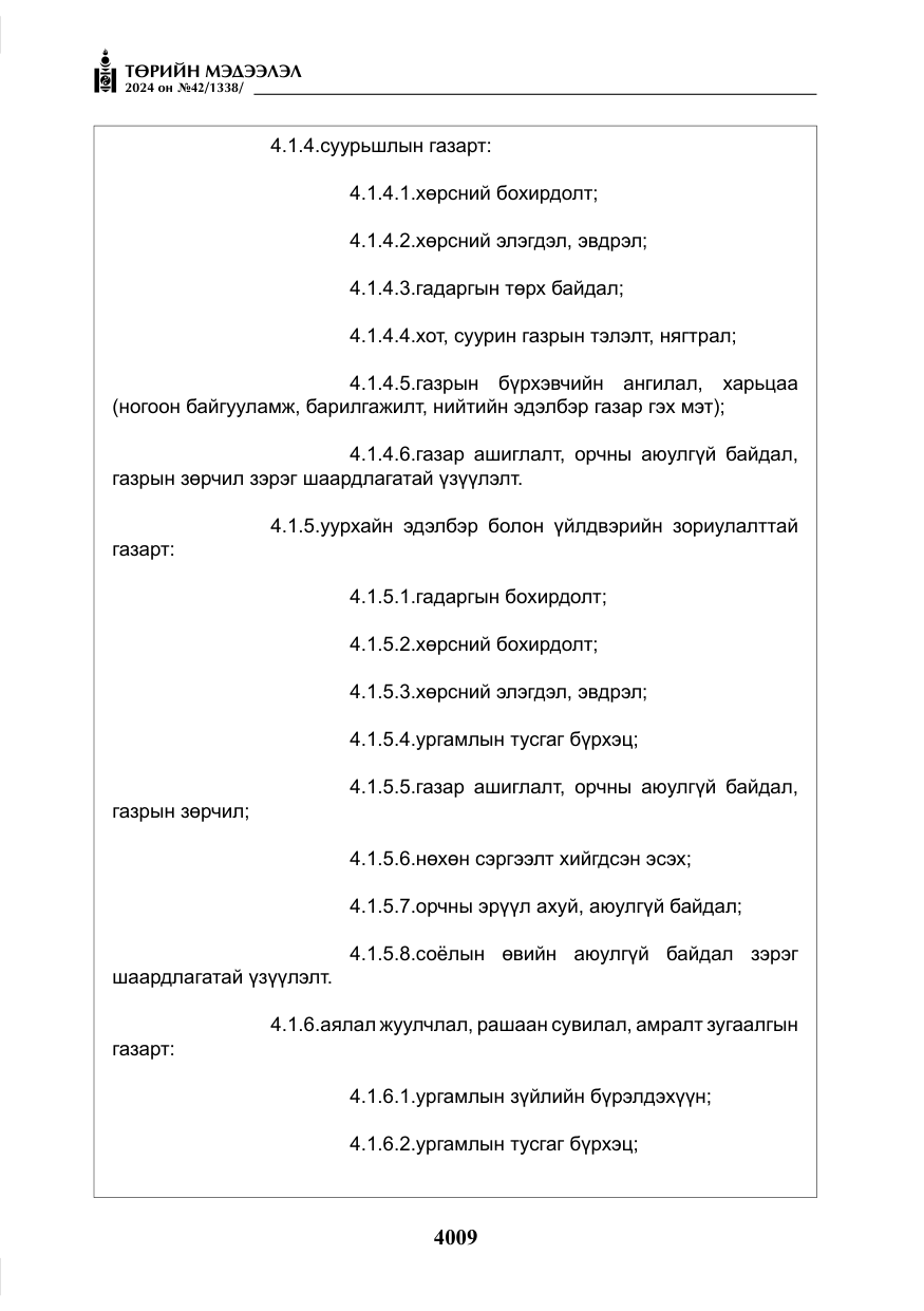«Төрийн мэдээлэл» № 42, файлын 34-р хуудас