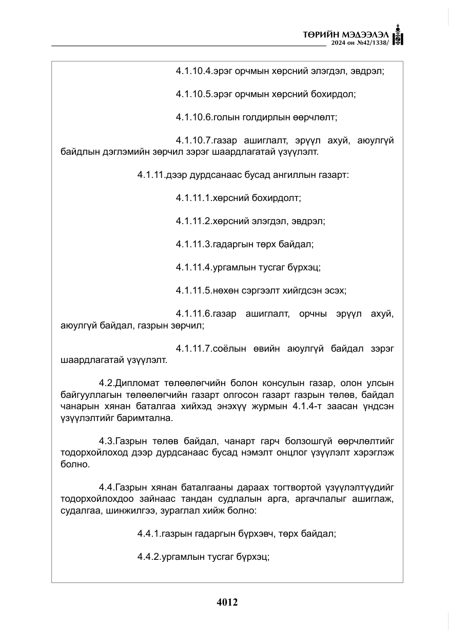 «Төрийн мэдээлэл» № 42, файлын 37-р хуудас