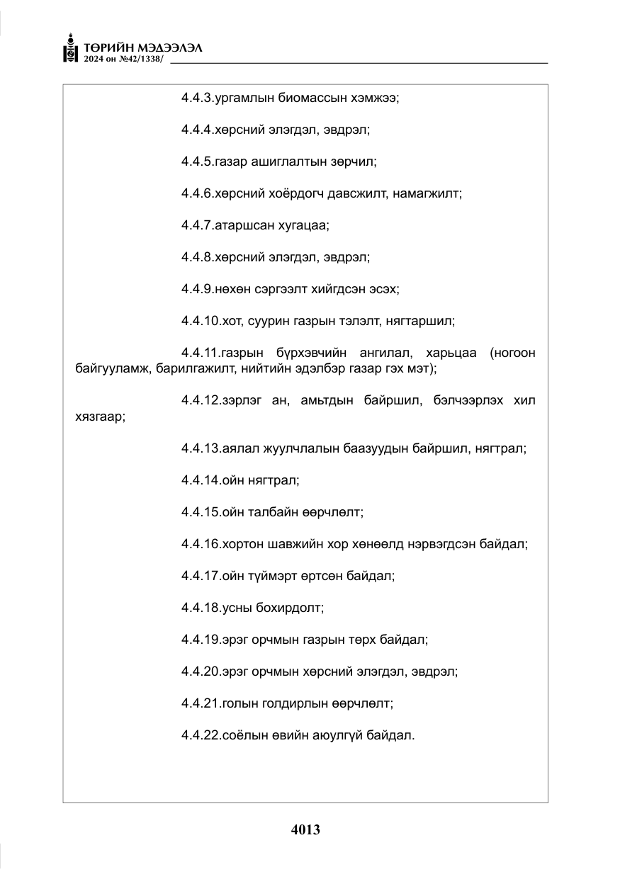 «Төрийн мэдээлэл» № 42, файлын 38-р хуудас