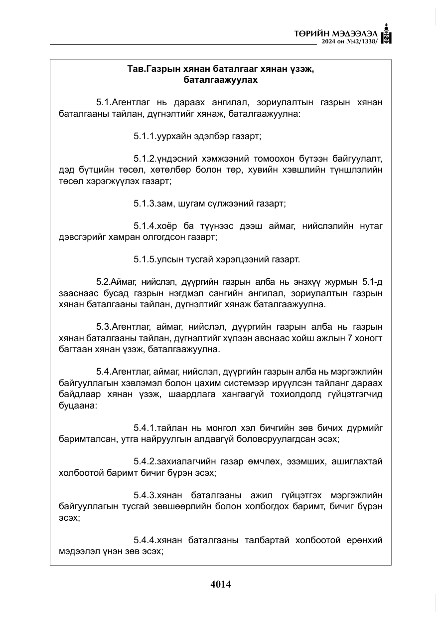 «Төрийн мэдээлэл» № 42, файлын 39-р хуудас