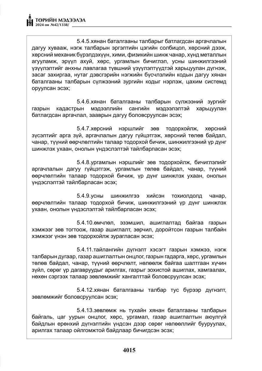 «Төрийн мэдээлэл» № 42, файлын 40-р хуудас