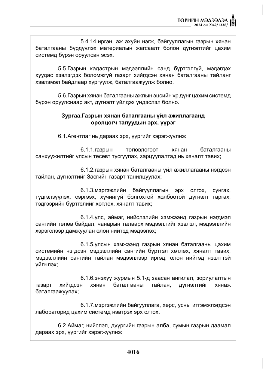 «Төрийн мэдээлэл» № 42, файлын 41-р хуудас