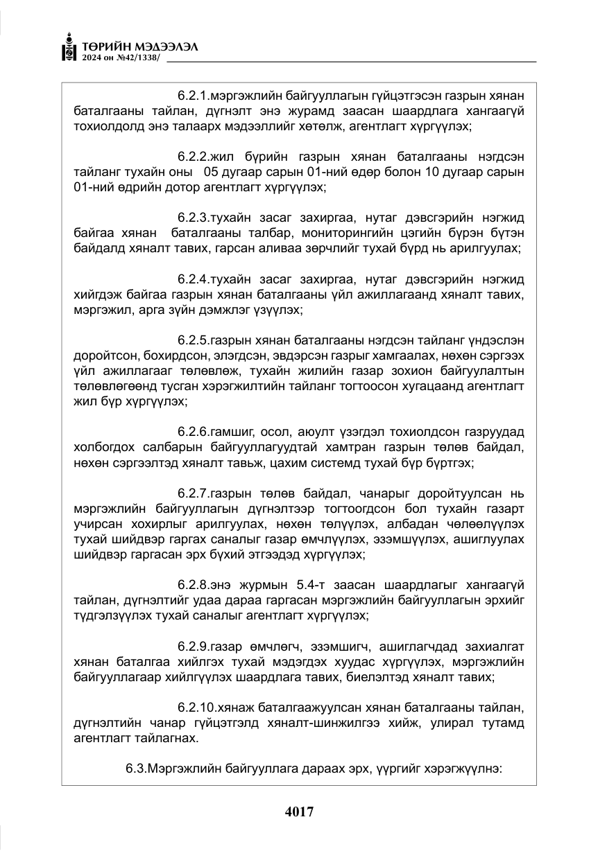 «Төрийн мэдээлэл» № 42, файлын 42-р хуудас