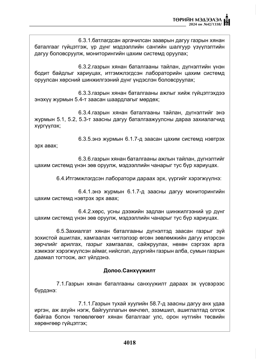«Төрийн мэдээлэл» № 42, файлын 43-р хуудас