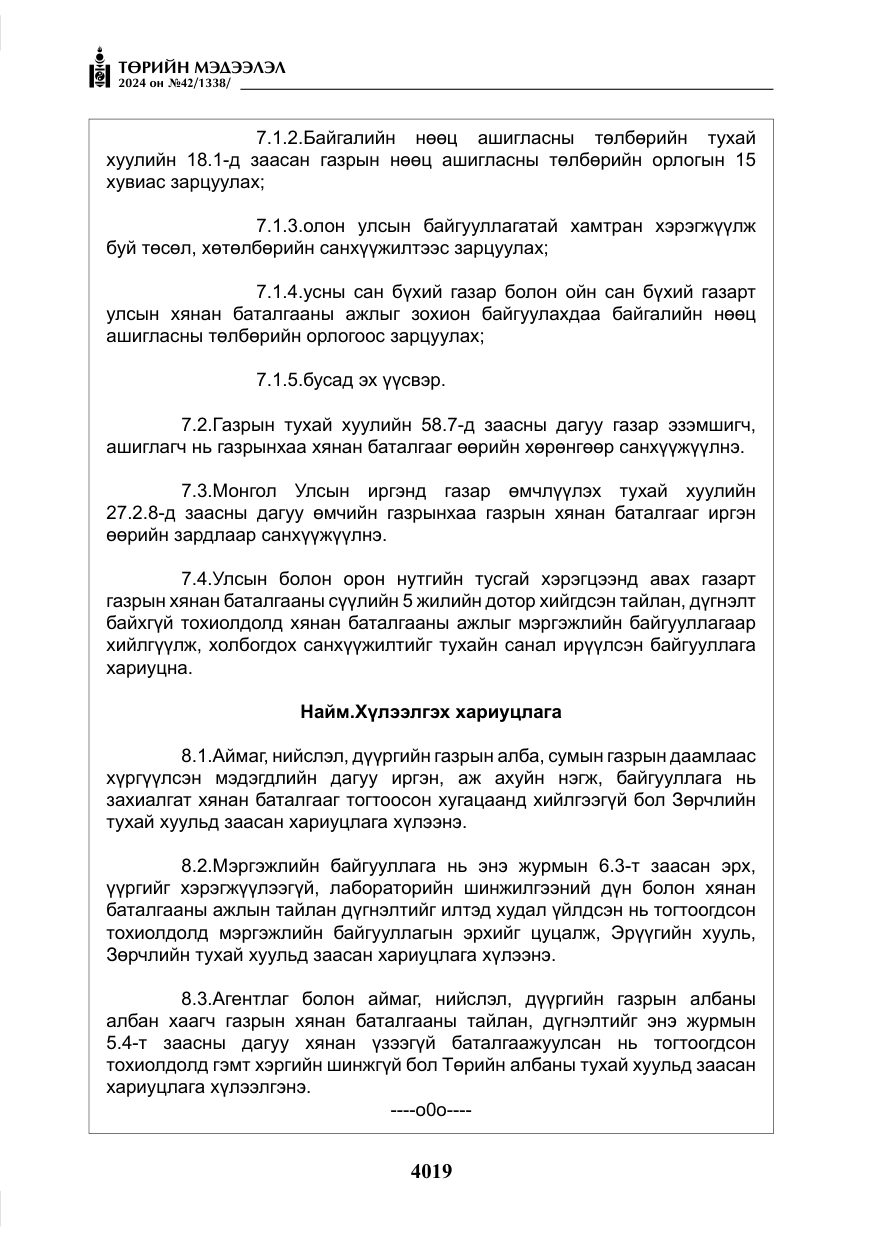 «Төрийн мэдээлэл» № 42, файлын 44-р хуудас