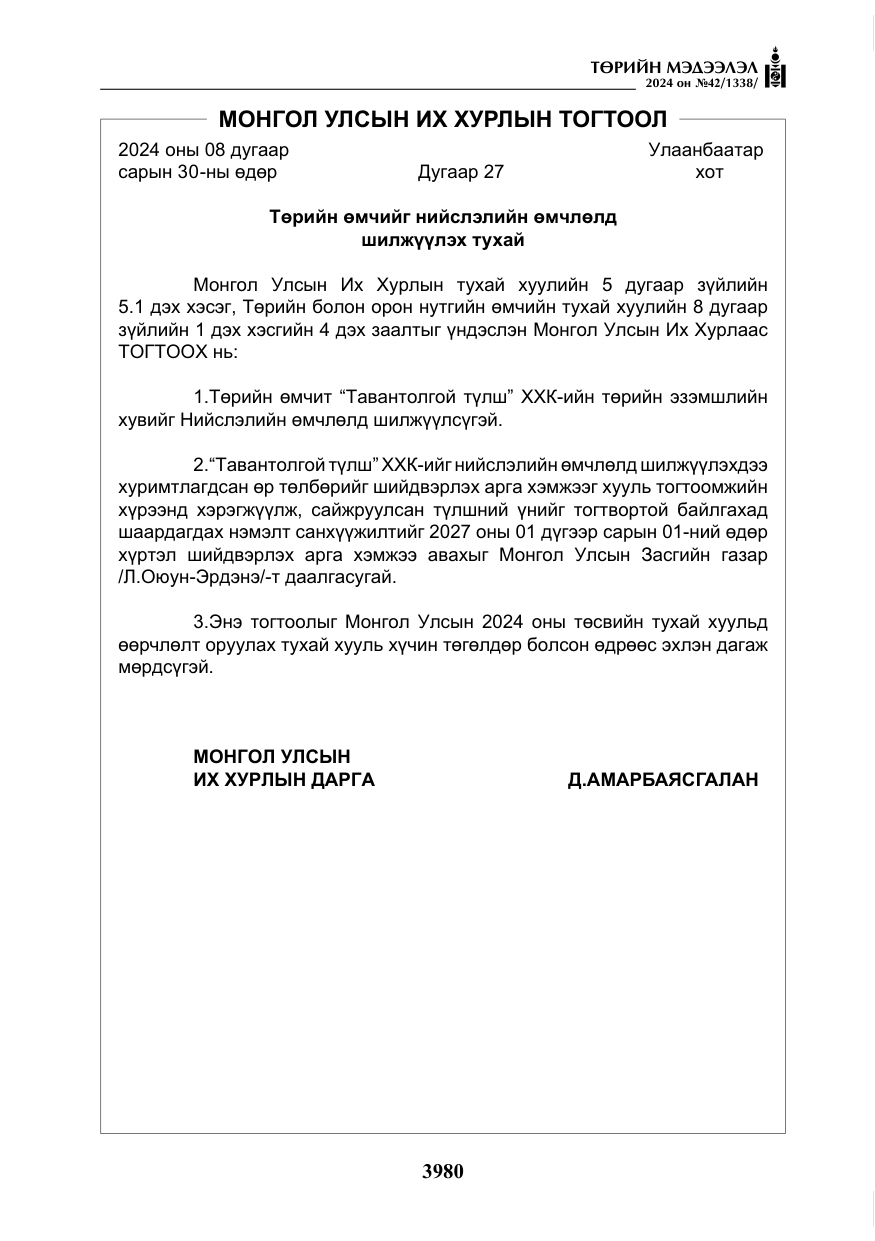 «Төрийн мэдээлэл» № 42, файлын 5-р хуудас