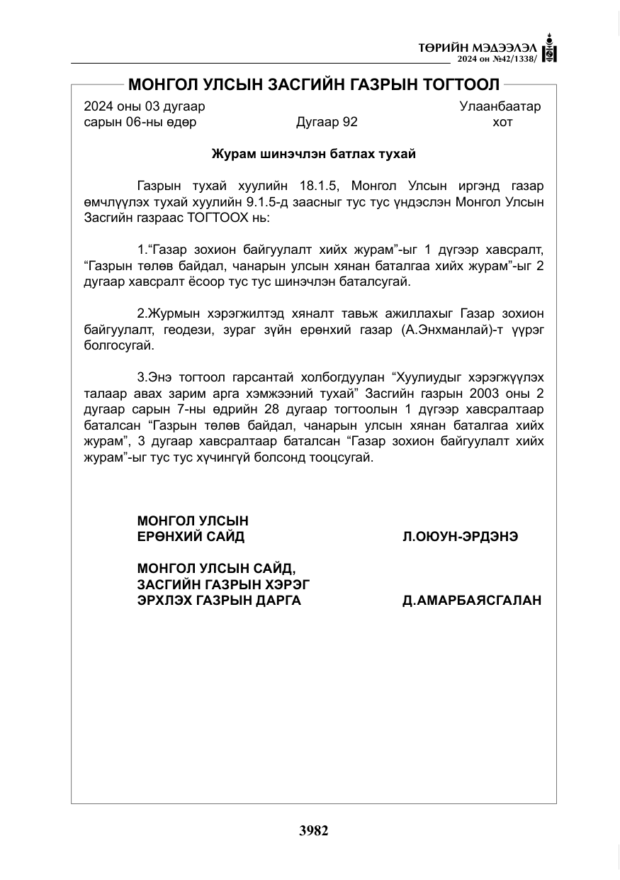 «Төрийн мэдээлэл» № 42, файлын 7-р хуудас