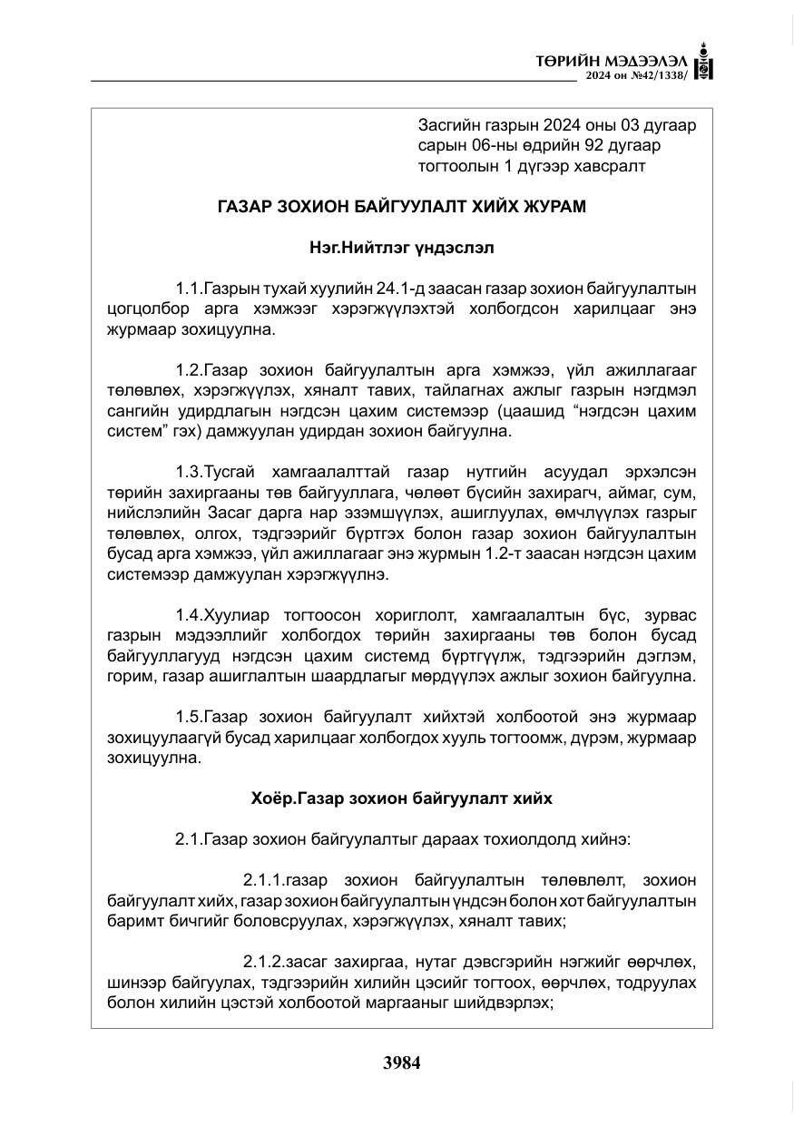 «Төрийн мэдээлэл» № 42, файлын 9-р хуудас
