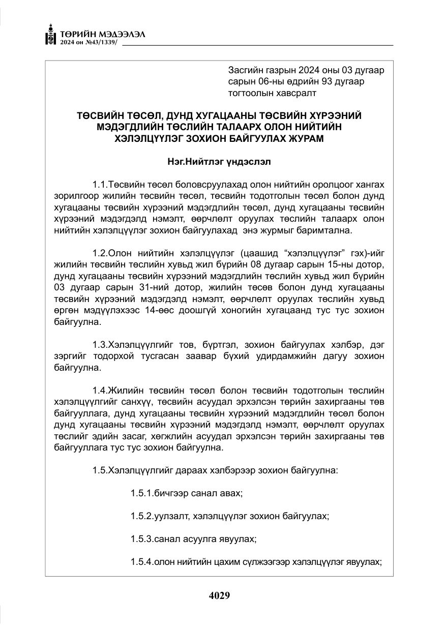 «Төрийн мэдээлэл» № 43, файлын 10-р хуудас