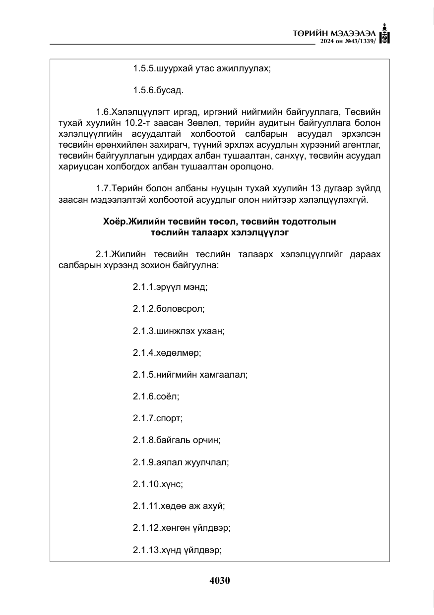 «Төрийн мэдээлэл» № 43, файлын 11-р хуудас