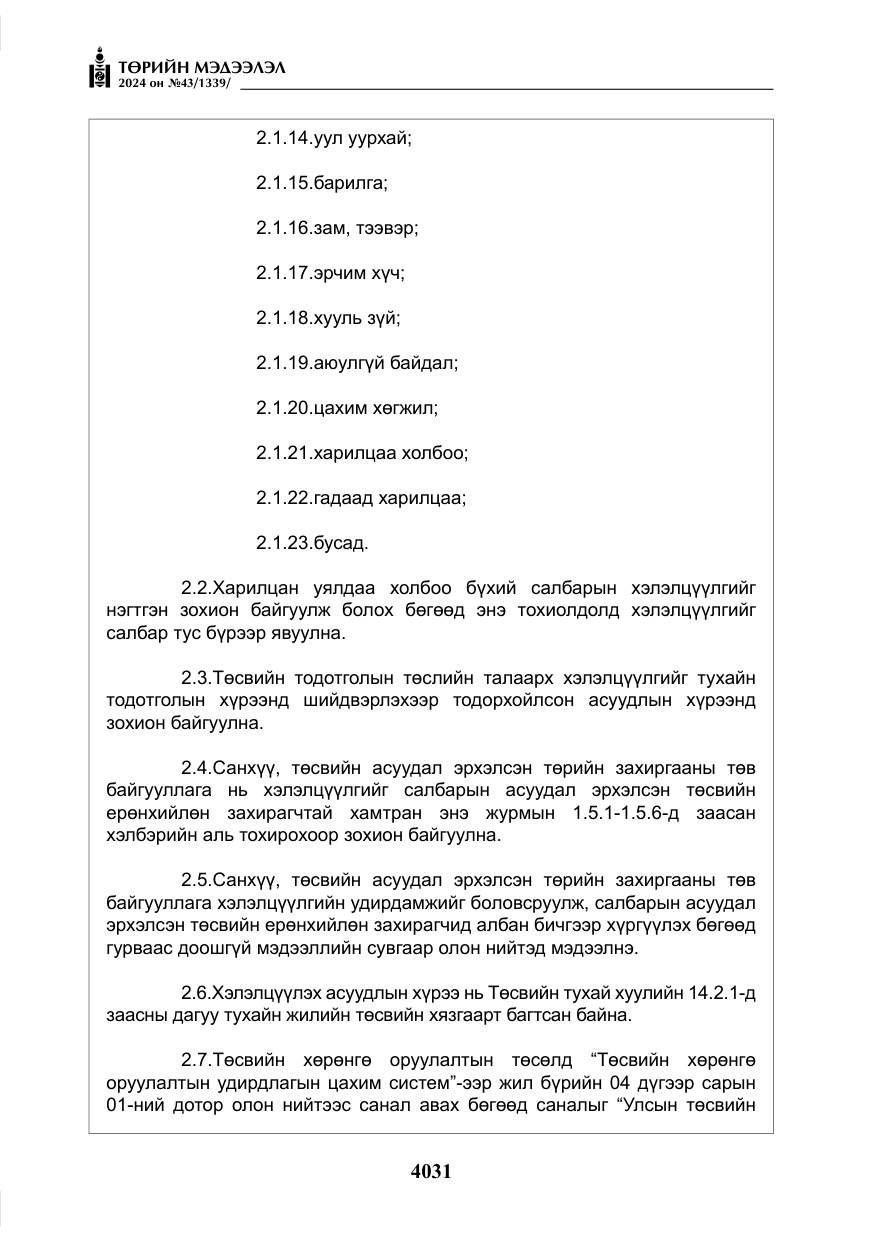 «Төрийн мэдээлэл» № 43, файлын 12-р хуудас