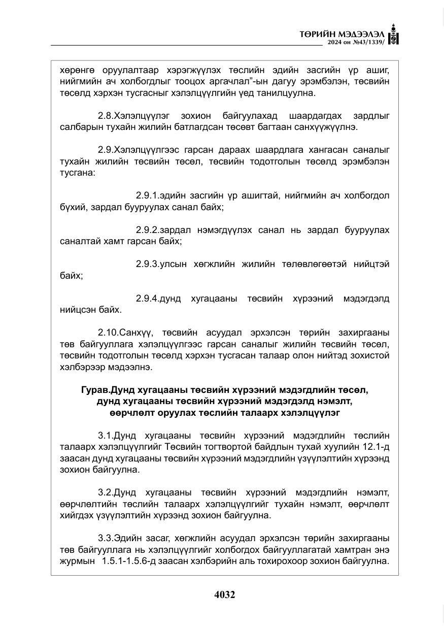 «Төрийн мэдээлэл» № 43, файлын 13-р хуудас