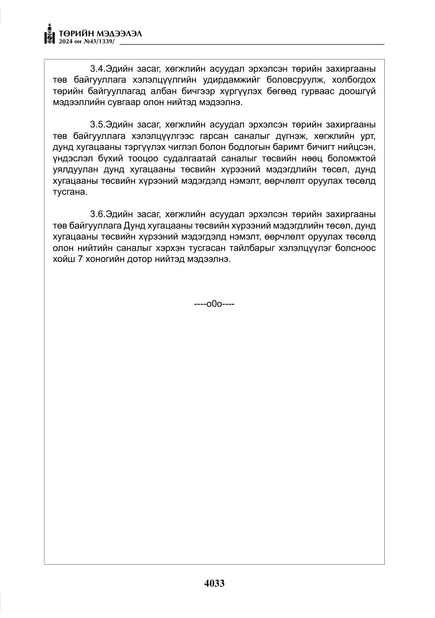 «Төрийн мэдээлэл» № 43, файлын 14-р хуудас