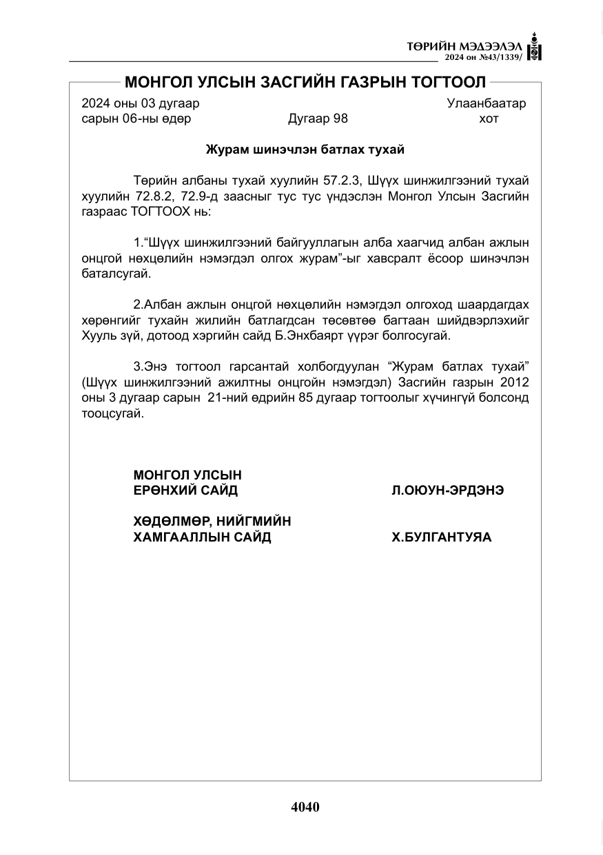 «Төрийн мэдээлэл» № 43, файлын 21-р хуудас