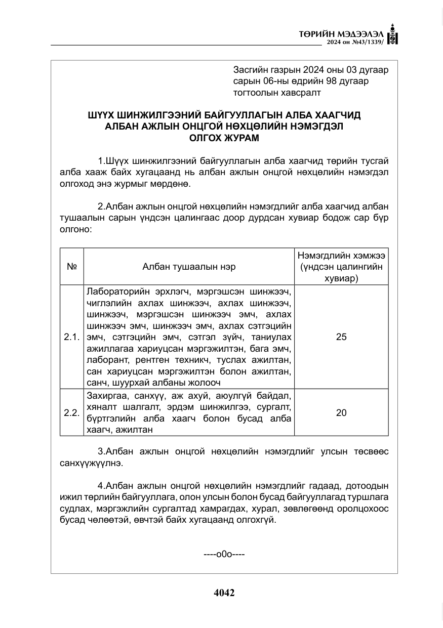 «Төрийн мэдээлэл» № 43, файлын 23-р хуудас