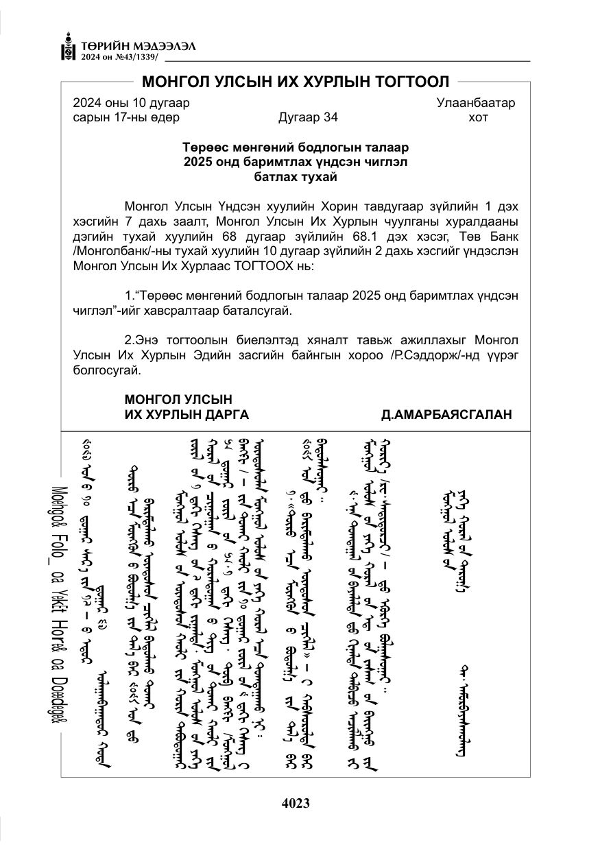«Төрийн мэдээлэл» № 43, файлын 4-р хуудас