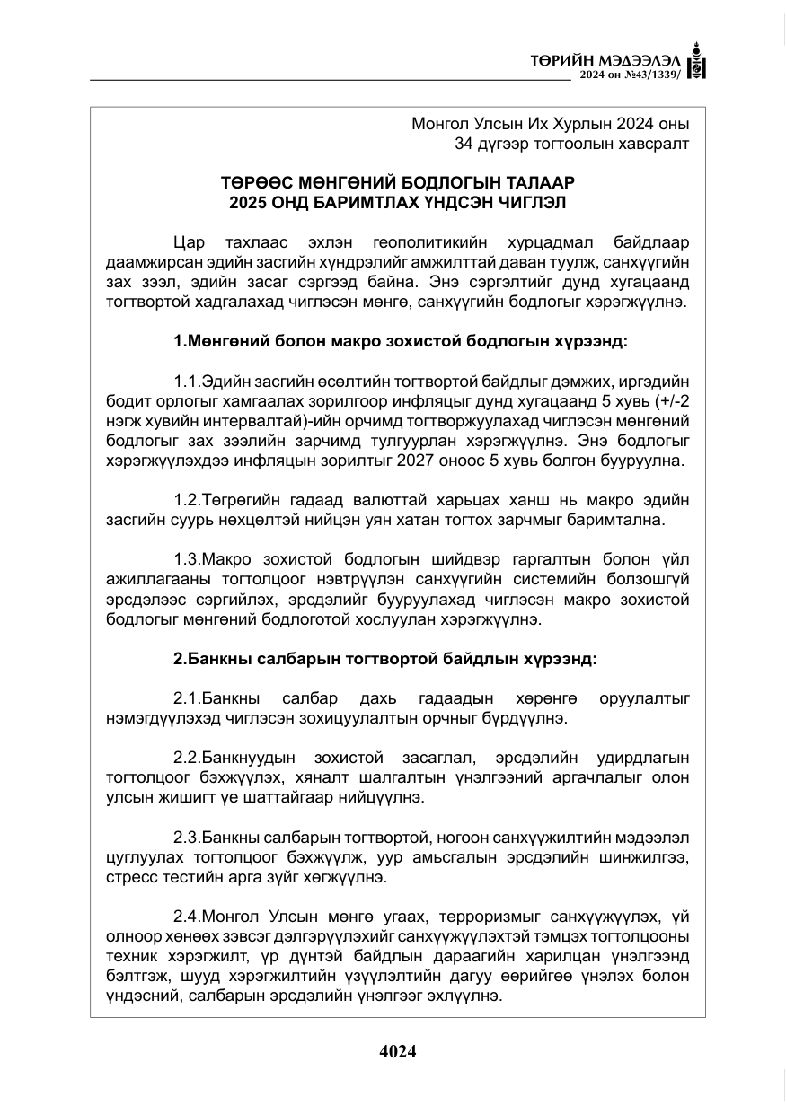 «Төрийн мэдээлэл» № 43, файлын 5-р хуудас