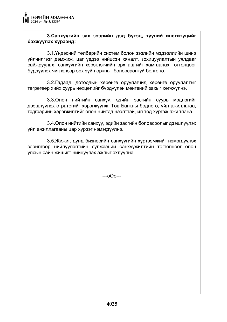 «Төрийн мэдээлэл» № 43, файлын 6-р хуудас