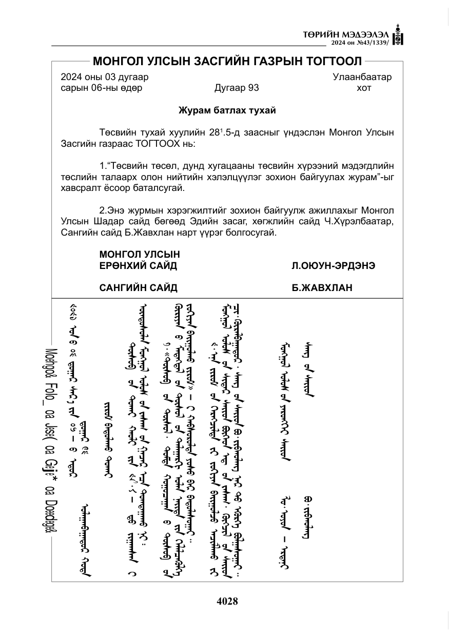 «Төрийн мэдээлэл» № 43, файлын 9-р хуудас