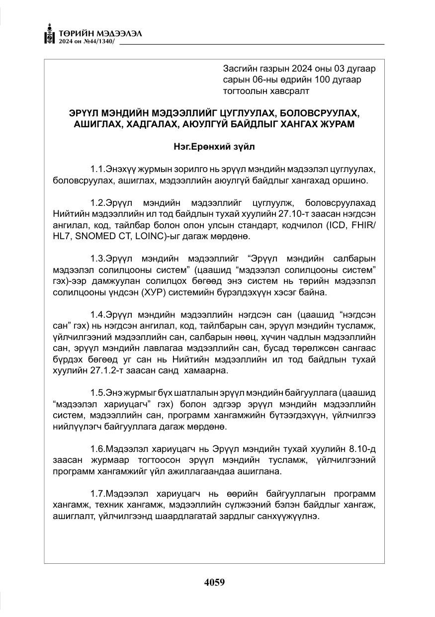 «Төрийн мэдээлэл» № 44, файлын 16-р хуудас