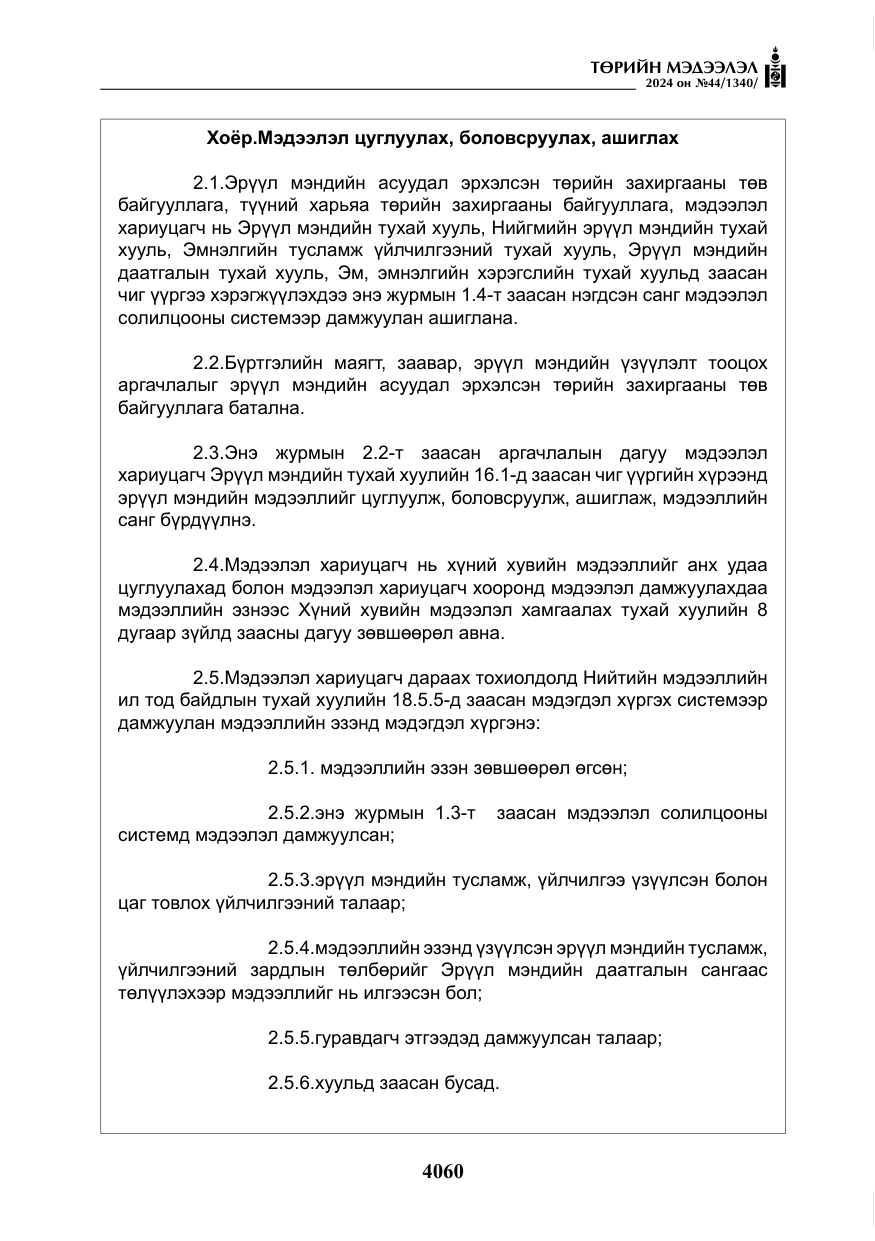«Төрийн мэдээлэл» № 44, файлын 17-р хуудас