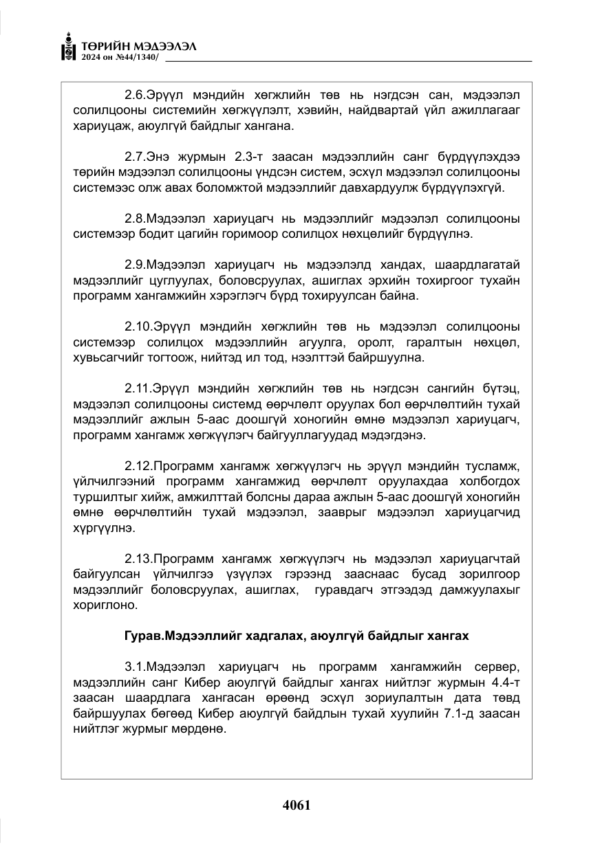 «Төрийн мэдээлэл» № 44, файлын 18-р хуудас