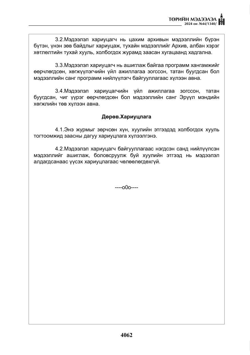 «Төрийн мэдээлэл» № 44, файлын 19-р хуудас