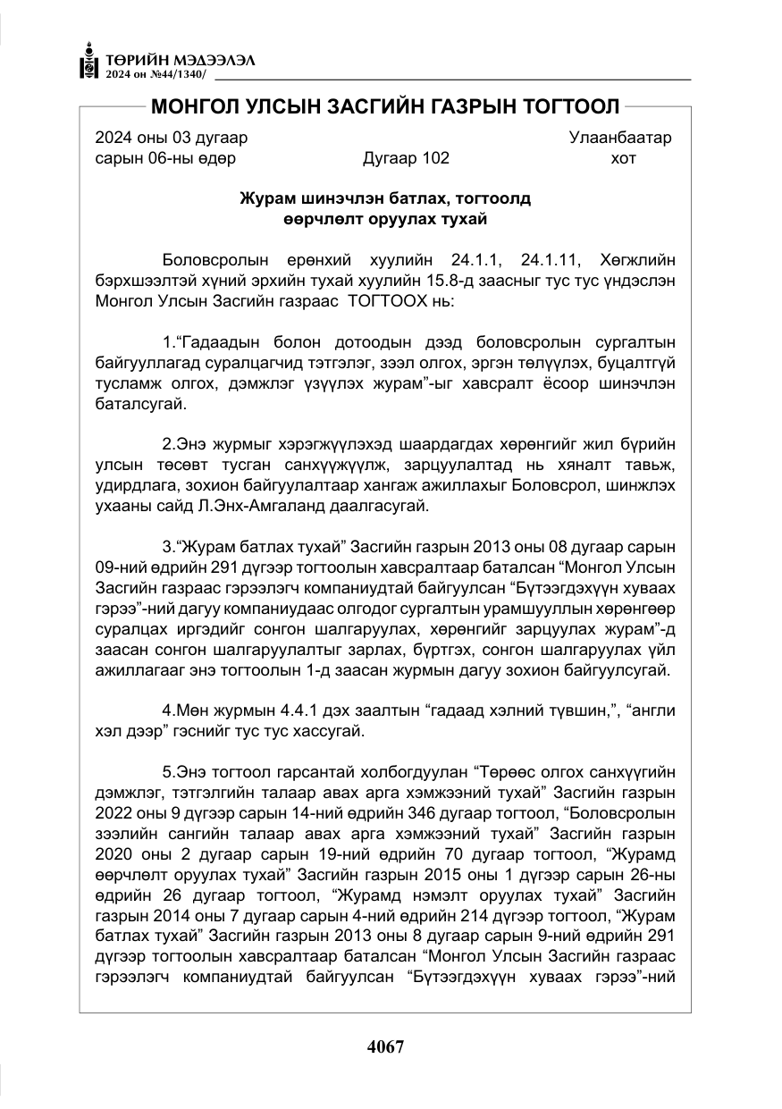 «Төрийн мэдээлэл» № 44, файлын 24-р хуудас