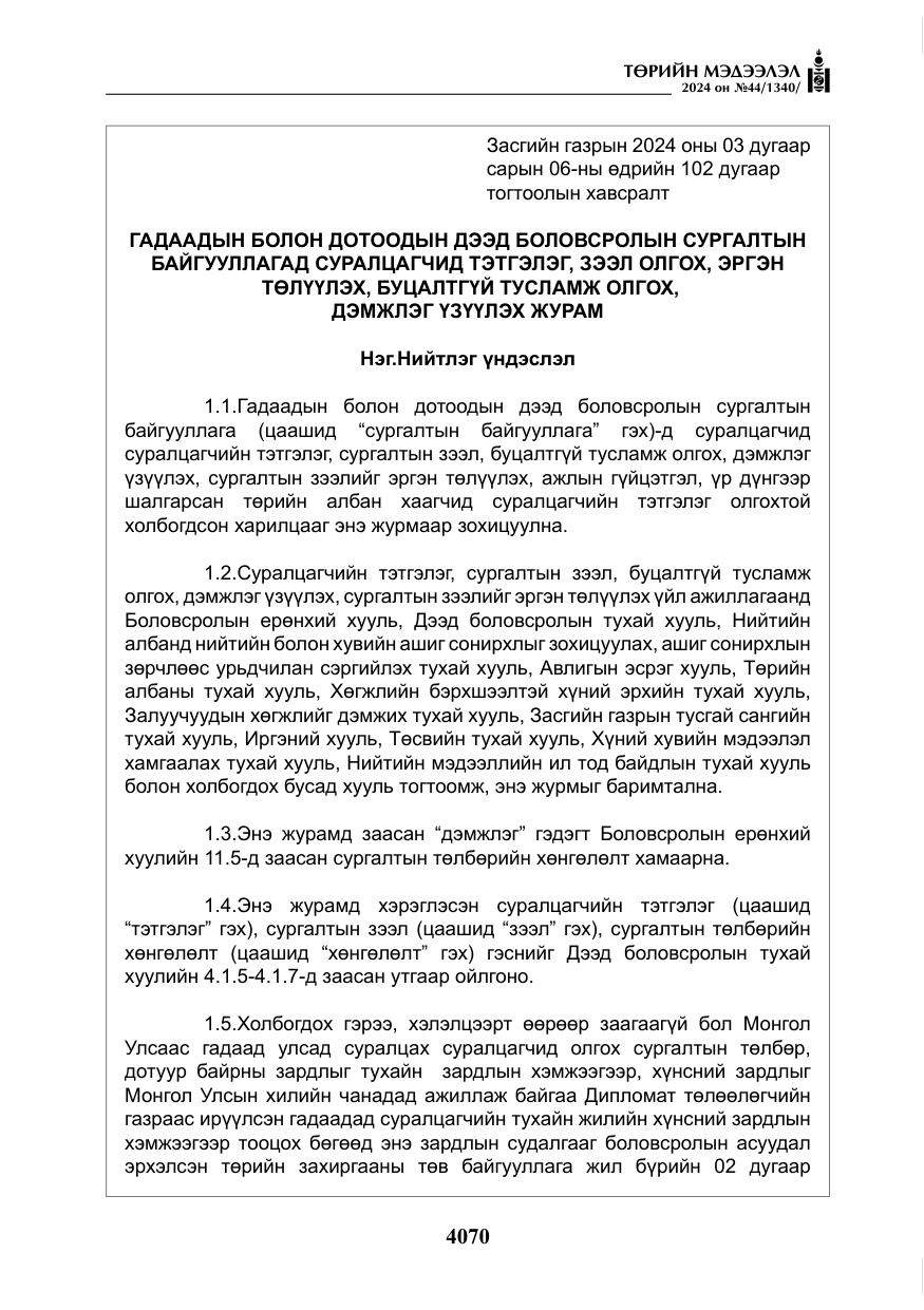«Төрийн мэдээлэл» № 44, файлын 27-р хуудас