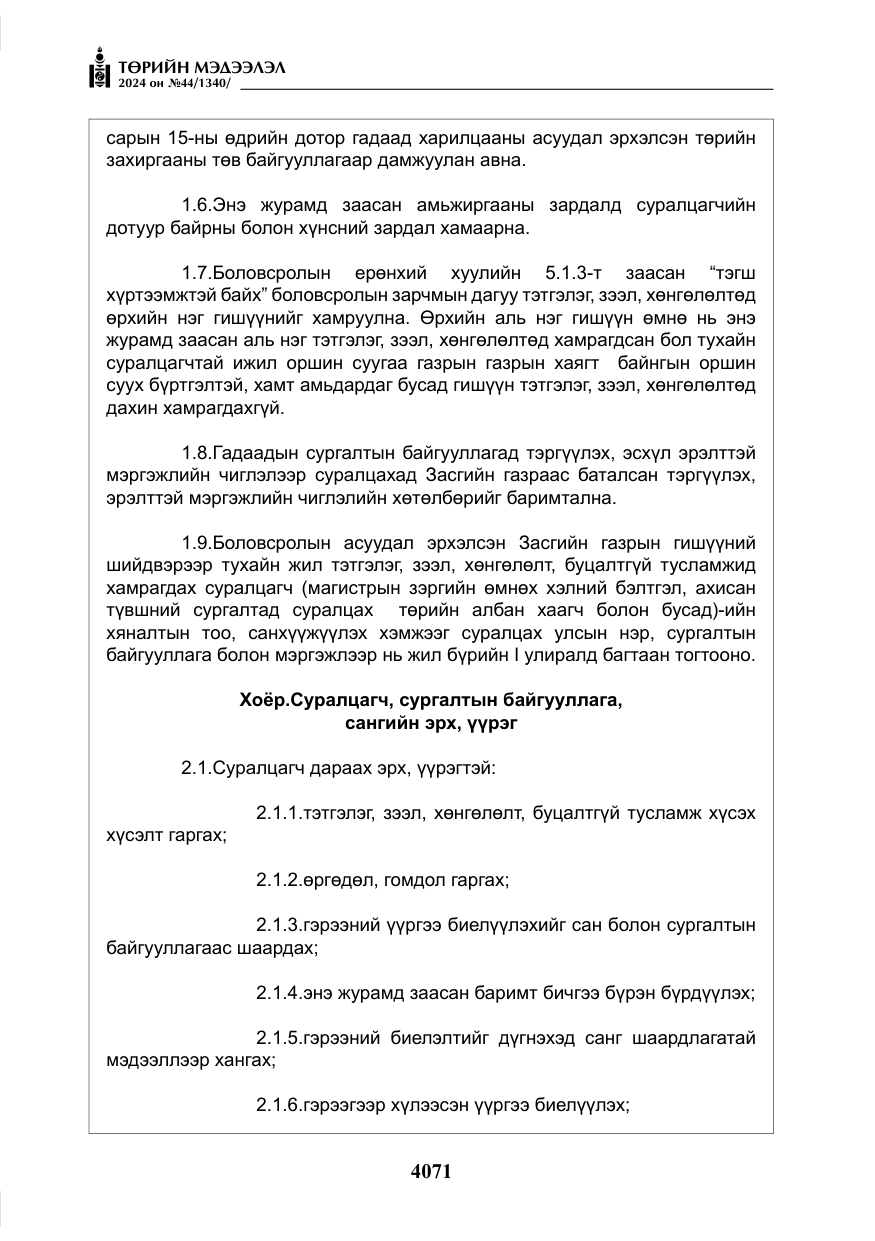 «Төрийн мэдээлэл» № 44, файлын 28-р хуудас