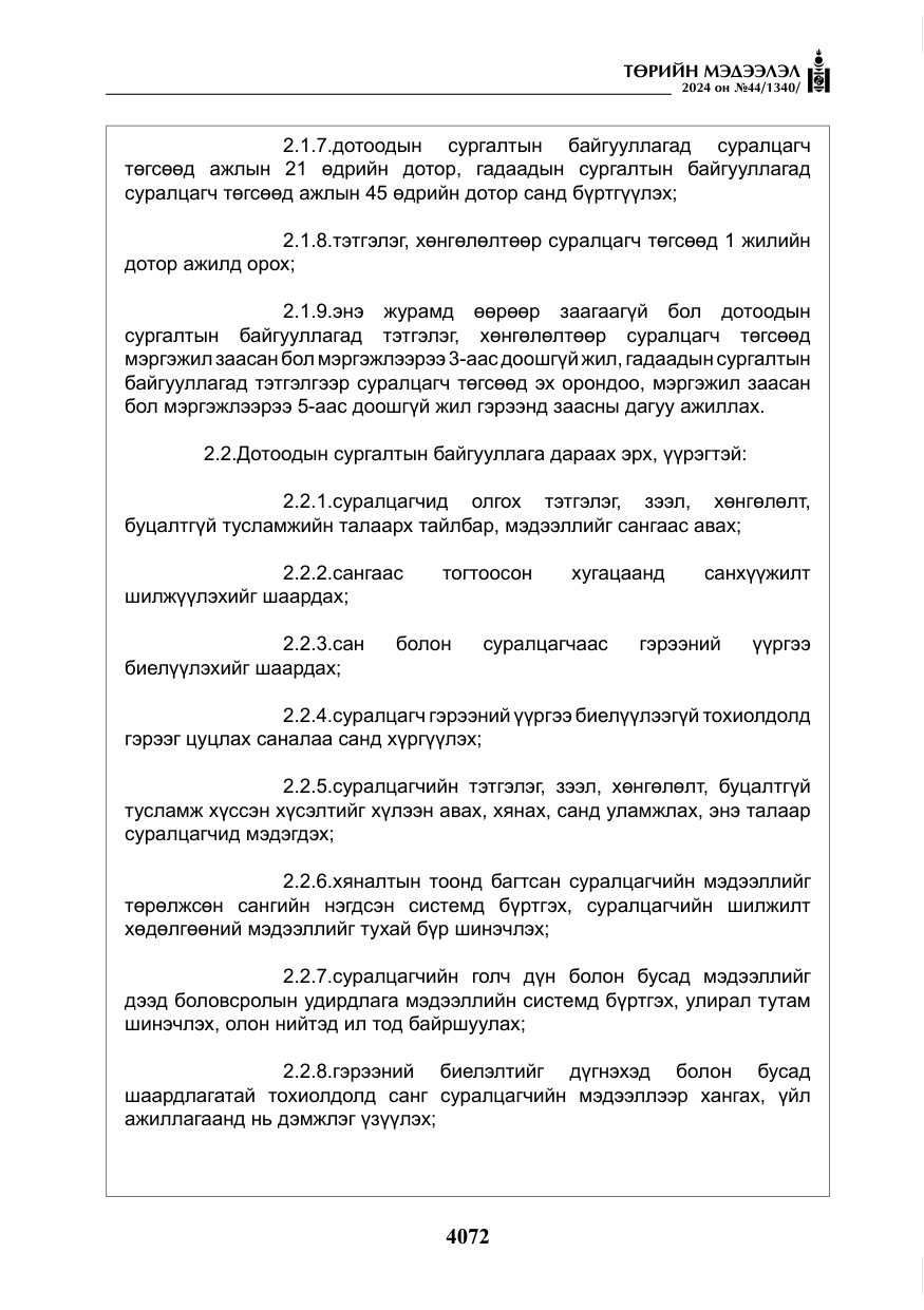 «Төрийн мэдээлэл» № 44, файлын 29-р хуудас