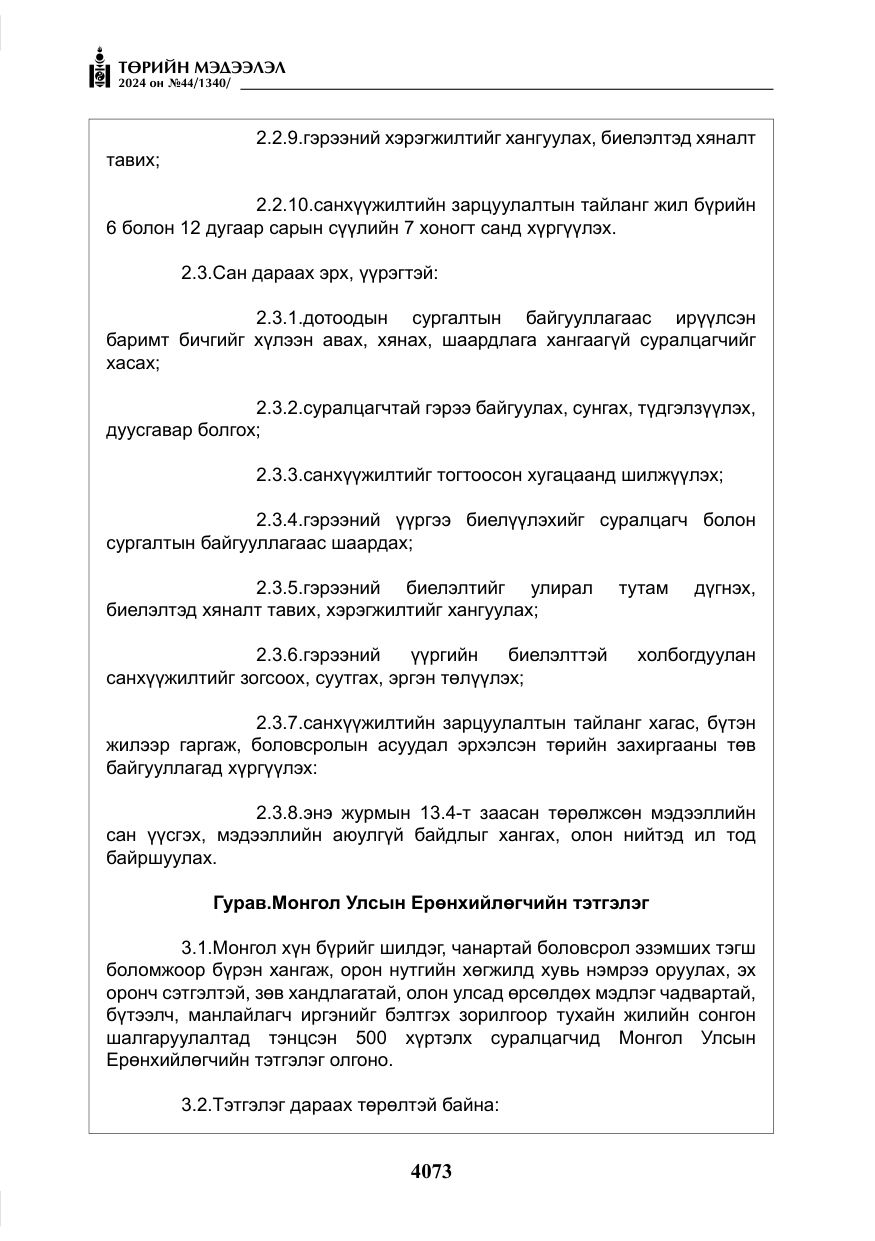 «Төрийн мэдээлэл» № 44, файлын 30-р хуудас