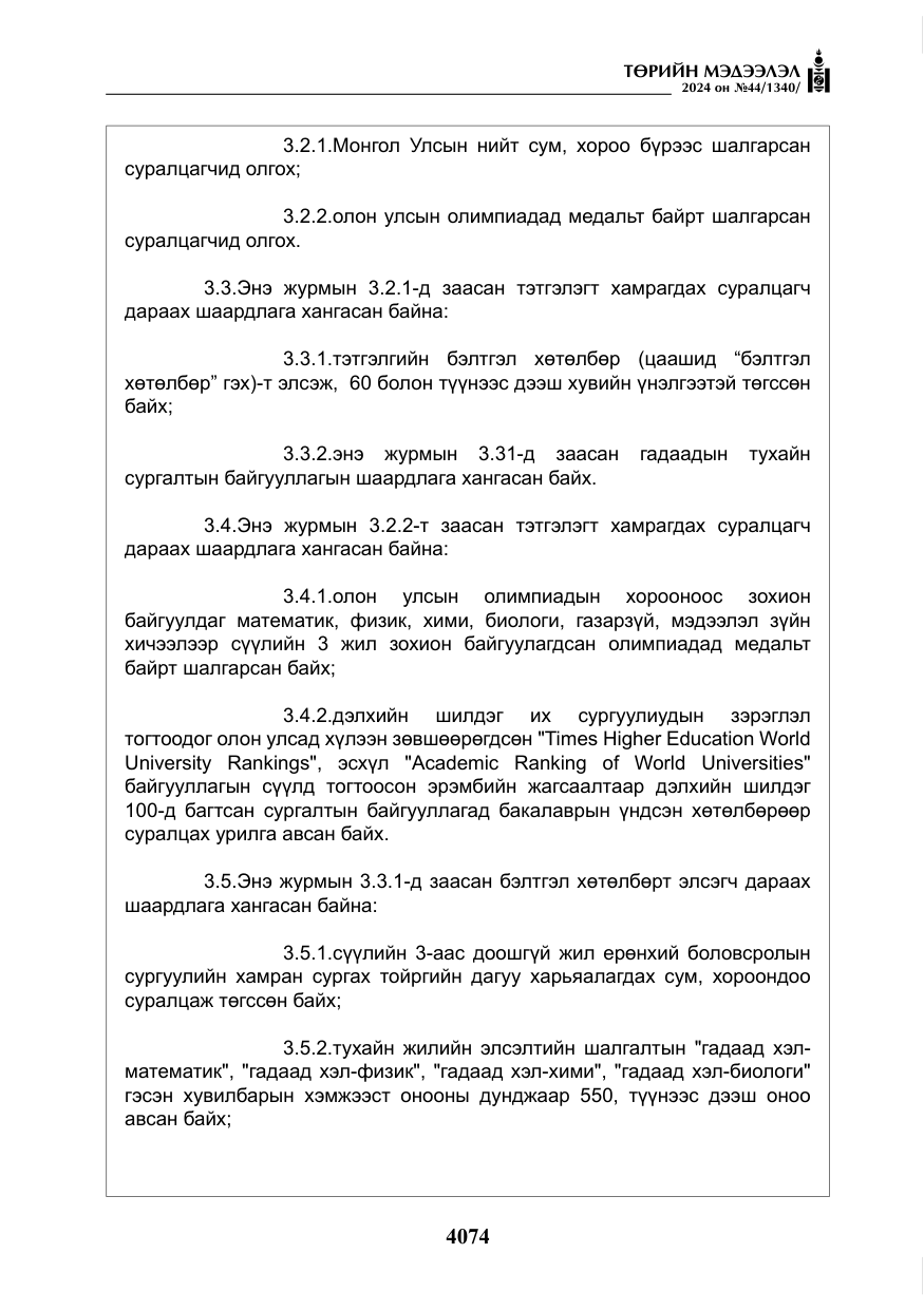 «Төрийн мэдээлэл» № 44, файлын 31-р хуудас