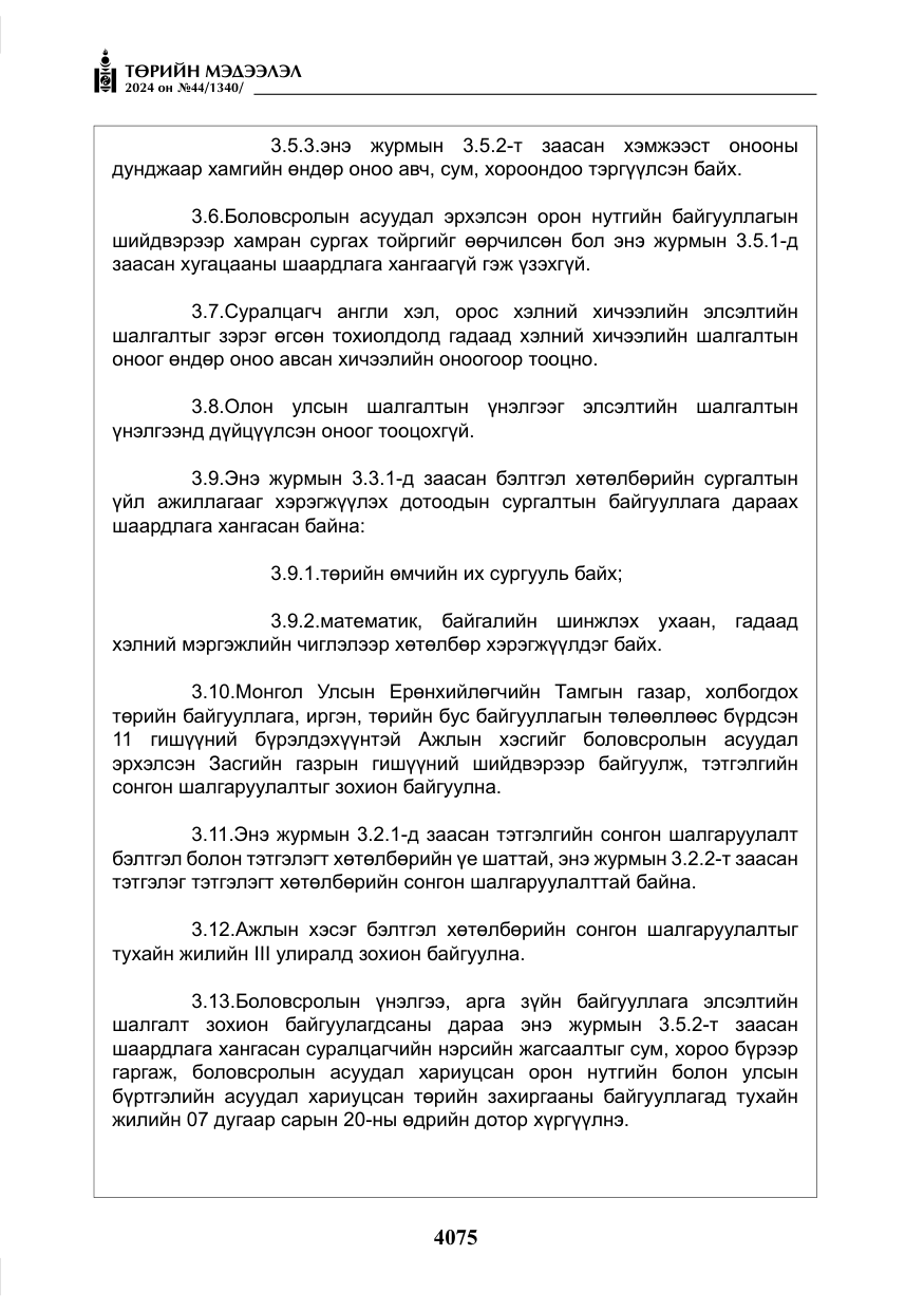 «Төрийн мэдээлэл» № 44, файлын 32-р хуудас